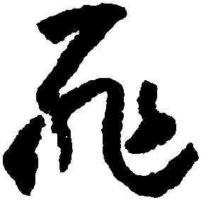 罪,懷素,書法字典